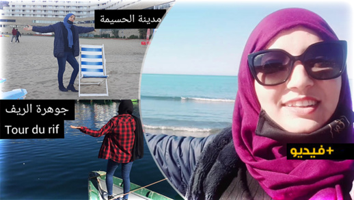  جولة بالريف.. "فلوكر" ناظورية تصور سلسلة فيديوهات للتعريف بالحسيمة سياحيا