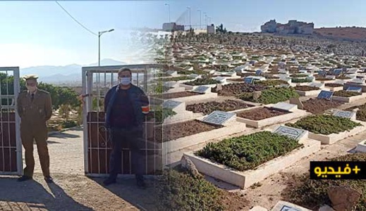 بعد الارتفاع المهول في أعداد المتوفين.. سلطات الناظور تنظم عملية تتبع وتشييع الجنائز بمقبرة سيدي سالم بعد الارتفاع المهول في أعداد المتوفين.. سلطات الناظور تنظم عملية تتبع وتشييع الجنائز بمقبرة سيدي سالم