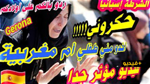 شاهدوا.. حرمان أم مغربية مقيمة بإسبانيا من إبنها بسبب عصبيته وضربه رفاقه شاهدوا.. حرمان أم مغربية مقيمة بإسبانيا من إبنها بسبب عصبيته وضربه رفاقه