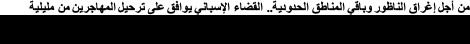 من أجل إغراق الناظور وباقي المناطق الحدودية.. القضاء الإسباني يوافق على ترحيل المهاجرين من مليلية