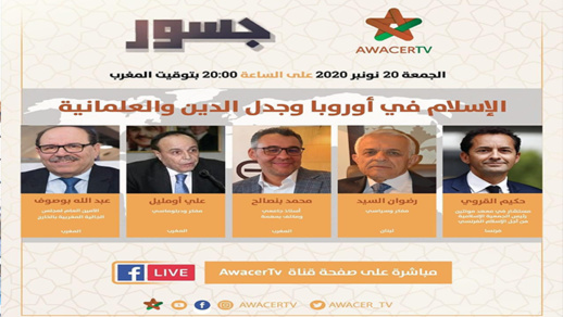 هذا المساء.. برنامج جسور يسلط الضوء على موضوع الإسلام في أوروبا و جدل الدين و العلمانية هذا المساء.. برنامج جسور يسلط الضوء على موضوع الإسلام في أوروبا و جدل الدين و العلمانية