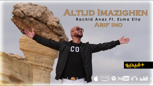 الفنانان الريفيان رشيد أنس وأسماء إلا يتألقان في أغنية ألتايد إيمازيغن الفنانان الريفيان رشيد أنس وأسماء إلا يتألقان في أغنية ألتايد إيمازيغن