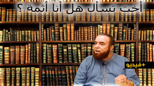 نجيب الزروالي.. أخت تسأل هل أنا آثمة