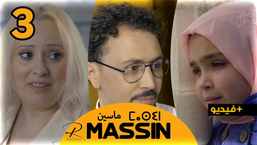 شاهدوا.. الحلقة الثالثة من المسلسل الجديد " ماسين " الناطق بالريفية 