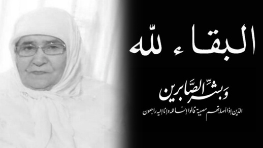 تعزية لعائلة الموساوي في وفاة الحاجة تامعنانت