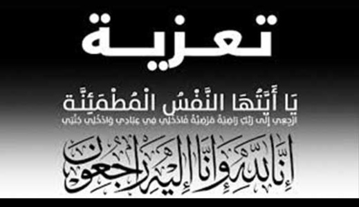 تعزية لعائلة الزروالي في وفاة المرحومة لويزة 