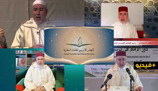 المجلس الأوروبي للعلماء المغاربة ينظم ندوة حول وضعية الإمامة في ظلّ جائحة كورونا