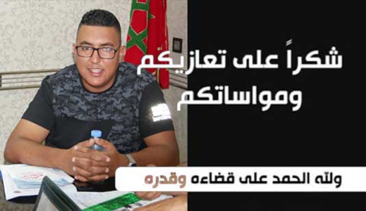 كلمة شكر على تعزية من محمد أعراب في وفاة والده ببني انصار كلمة شكر على تعزية من محمد أعراب في وفاة والده ببني انصار