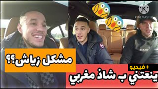  مزراوي عن زياش: ينعتني دائما بألقاب غريبة آخرها "الفارْ" ويسخر مني طوال الوقت