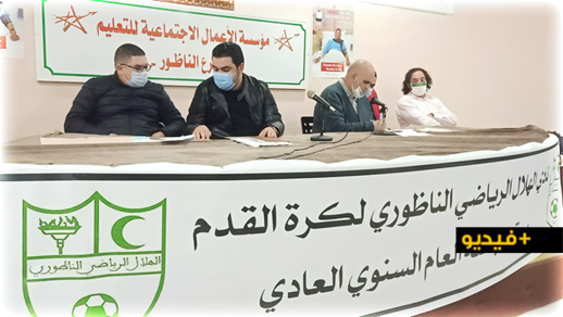 غياب النصاب القانوني يؤجل الجمع العام العادي لنادي هلال الناظور لكرة القدم غياب النصاب القانوني يؤجل الجمع العام العادي لنادي هلال الناظور لكرة القدم