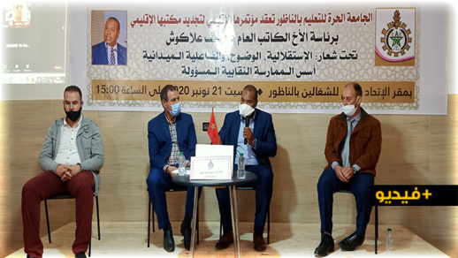 بحضور الكاتب العام الوطني .. انتخاب "فؤاد لكرادي" كاتبا إقليميا للجامعة الحرة للتعليم بالناظور بحضور الكاتب العام الوطني .. انتخاب "فؤاد لكرادي" كاتبا إقليميا للجامعة الحرة للتعليم بالناظور