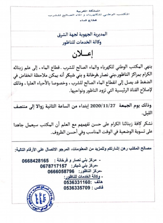 يهم ساكنة هذه الجماعات بالناظور.. إعلان عن انقطاع الماء الصالح للشرب لإصلاح بعض التسربات يهم ساكنة هذه الجماعات بالناظور.. إعلان عن انقطاع الماء الصالح للشرب لإصلاح بعض التسربات