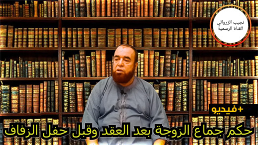 نجيب الزروالي... حكم جماع الزوجة بعد العقد وقبل حفل الزفاف