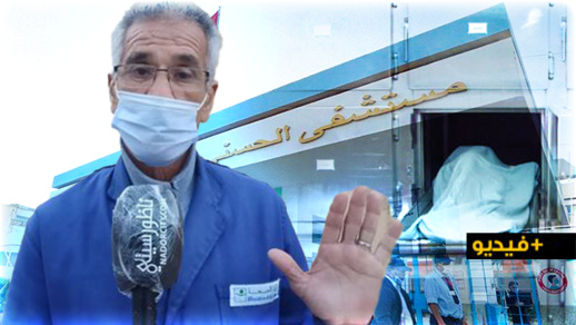 مغسل الأموات بالحسني يخرج عن صمته ويكشف عن تفاصيل تسليم جثة بالخطأ لأسرة من بني سيدال  مغسل الأموات بالحسني يخرج عن صمته ويكشف عن تفاصيل تسليم جثة بالخطأ لأسرة من بني سيدال