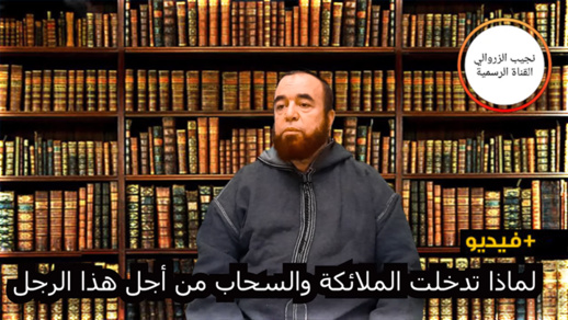 نجيب الزروالي.. لماذا تدخلت الملائكة والسحاب من أجل هذا الرجل