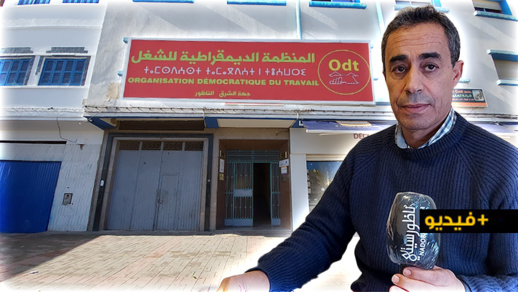 بودهن يؤكد عزم ODT بجهة الشرق على مواصلة نضالها بجانب العمال وأنباء عن إلتحاق أسماء بارزة بالمكتب الجهوي  بودهن يؤكد عزم ODT بجهة الشرق على مواصلة نضالها بجانب العمال وأنباء عن إلتحاق أسماء بارزة بالمكتب الجهوي