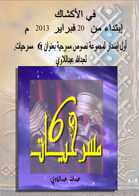 إصدار كتاب ثقافي جديد بزايـو : نصوص مسرحية لعبدالله عبداللاوي