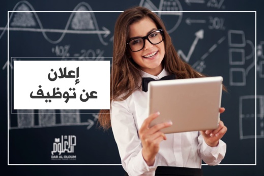 مؤسسة "دار العلوم"بالناظور تعلن انطلاق عملية انتقاء الأساتذة والأطر الإدارية