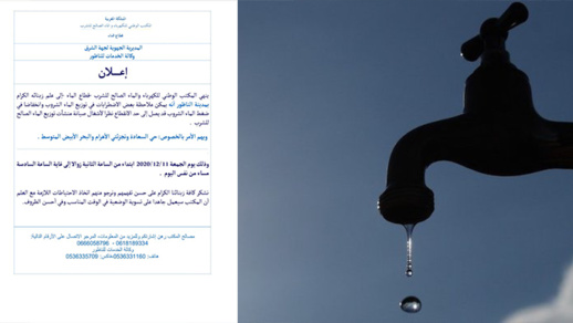 إعلان عن انقطاع الماء الصالح للشرب بعدد من أحياء مدينة الناظور إعلان عن انقطاع الماء الصالح للشرب بعدد من أحياء مدينة الناظور