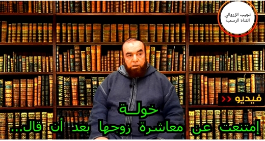 نجيب الزروالي.. قصة خولة التي امتنعت عن معاشرة زوجها بعد أن قال لها... 