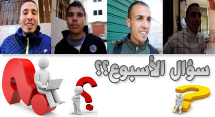 موقف الناظوريين من الاحتفال بعيد الحب.. موضوع الحلقة الجديدة من سؤال الأسبوع موقف الناظوريين من الاحتفال بعيد الحب.. موضوع الحلقة الجديدة من سؤال الأسبوع