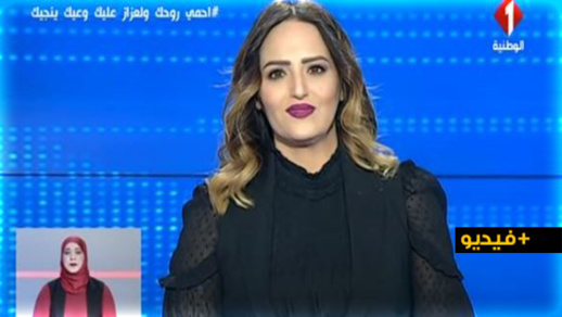 شاهدوا.. مقدمة أخبار في القناة الوطنية التونسية تتعرّض لوعكة صحية على المباشر خلال تقديمها نشرة رئيسية شاهدوا.. مقدمة أخبار في القناة الوطنية التونسية تتعرّض لوعكة صحية على المباشر خلال تقديمها نشرة رئيسية