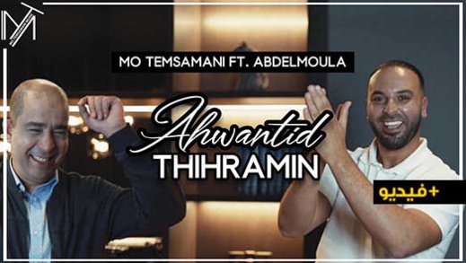 مو تمسماني وعبد المولى يصدران أغنية هوانتيد ثيحرامين مو تمسماني وعبد المولى يصدران أغنية هوانتيد ثيحرامين