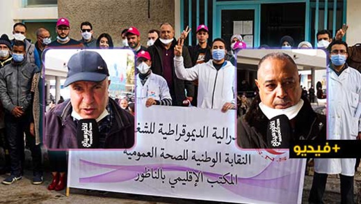 شغيلة الصحة تحتج ضد "الفساد المستشري" في المندوبية الإقليمية شغيلة الصحة تحتج ضد "الفساد المستشري" في المندوبية الإقليمية