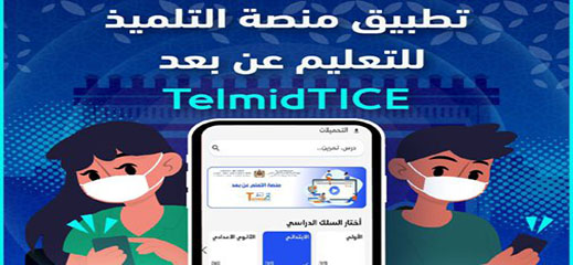 وزارة التربية الوطنية تطلق تطبيقا جديدا لفائدة التلاميذ وزارة التربية الوطنية تطلق تطبيقا جديدا لفائدة التلاميذ