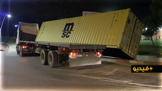 شاهدوا.. سقوط حاوية شاحنة كبيرة كاد يتسبّب في كارثة في مدخل الناظور شاهدوا.. سقوط حاوية شاحنة كبيرة كاد يتسبّب في كارثة في مدخل الناظور