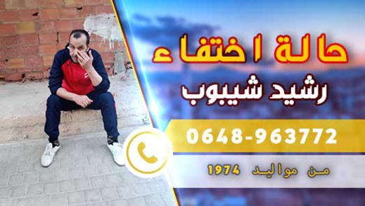 نداء.. عائلة "شيبوب" بقرية أركمان تبحث عن ابنها رشيد المختفي في ظروف غامضة نداء.. عائلة "شيبوب" بقرية أركمان تبحث عن ابنها رشيد المختفي في ظروف غامضة