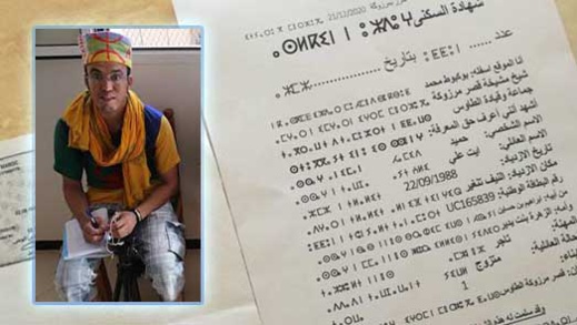 السلطات المحلية ترفض استلام شهادة إدارية حرّرها الناشط "أفرزيز" بالأمازيغية والعربية السلطات المحلية ترفض استلام شهادة إدارية حرّرها الناشط "أفرزيز" بالأمازيغية والعربية