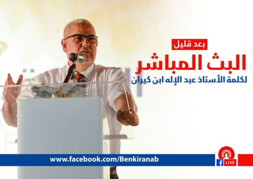 شاهدوا.. بنكيران: الاعتراف الأمريكي بمغربية الصحراء مهمّ جدا وحزب العدالة ضدّ تطبيع العلاقات مع إسرائيل لكنْ..  شاهدوا.. بنكيران: الاعتراف الأمريكي بمغربية الصحراء مهمّ جدا وحزب العدالة ضدّ تطبيع العلاقات مع إسرائيل لكنْ..