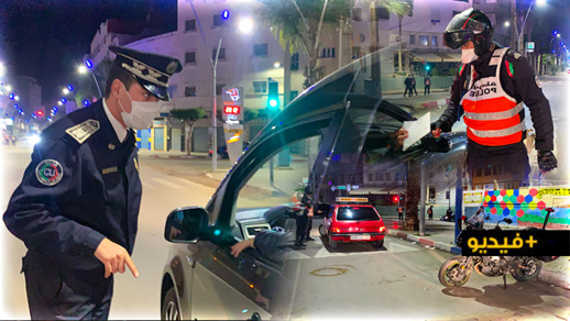 شاهدوا.. أمن الناظور يقود حملة غير مسبوقة لفرض حظر التجوال الليلي شاهدوا.. أمن الناظور يقود حملة غير مسبوقة لفرض حظر التجوال الليلي