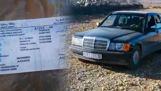 الناظور.. ظاهرة سرقة السيارات تعود الى "الواجهة" وسط مطالب باستتباب الأمن الناظور.. ظاهرة سرقة السيارات تعود الى "الواجهة" وسط مطالب باستتباب الأمن