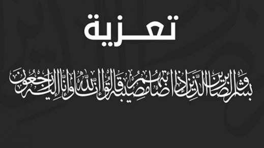 تعزية في وفاة والدة الاستاذ محمد الرضواني