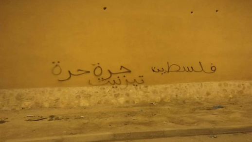 صور.. كتابات ضدّ التطبيع على سور هذه المدينة تستنفر السلطات