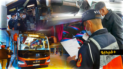 عناصر الأمن  تقوم بحملة مراقبة للمسافرين من الناظور بالمحطة الطرقية