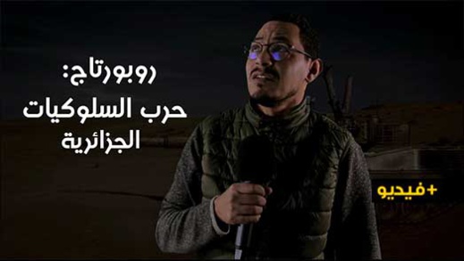 شاهدوا.. الكوميدي مراد ميموني في روبرتاج حرب السلوكيات الجزائرية