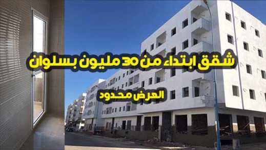 في عرض محدود.. امو ادريس توفر شقق ابتداء من 30 مليون فقط بسلوان في عرض محدود.. امو ادريس توفر شقق ابتداء من 30 مليون فقط بسلوان
