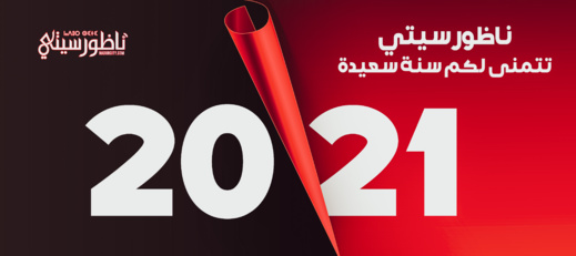 ناظورسيتي تتمنى لكم سنة سعيدة ناظورسيتي تتمنى لكم سنة سعيدة