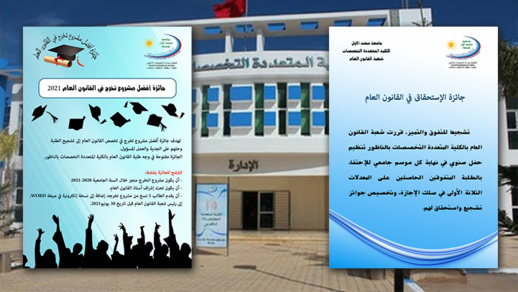 كلية الناظور.. شعبة القانون العام تحفز الطلبة بجوائز مهمة 