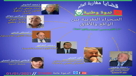 منتدى الجالية وآفاق الحوار ينظم ندوة وطنية على المباشر حول الصحراء المغربية 