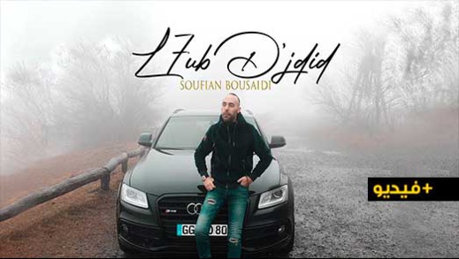 فيديو كليب الحب نجديد للفنان سفيان بوسعيدي يحقق نجاحا كبيرا في ظرف أسبوع  فيديو كليب الحب نجديد للفنان سفيان بوسعيدي يحقق نجاحا كبيرا في ظرف أسبوع