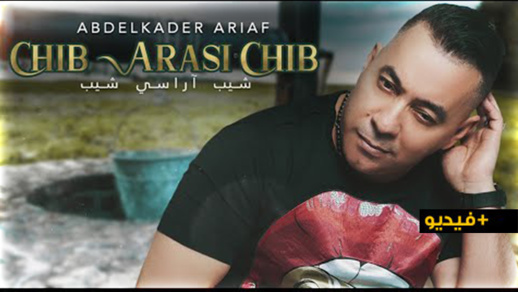 الفنان عبد القادر أرياف يصدر إزران ناريف شيب أراسي شيب  الفنان عبد القادر أرياف يصدر إزران ناريف شيب أراسي شيب