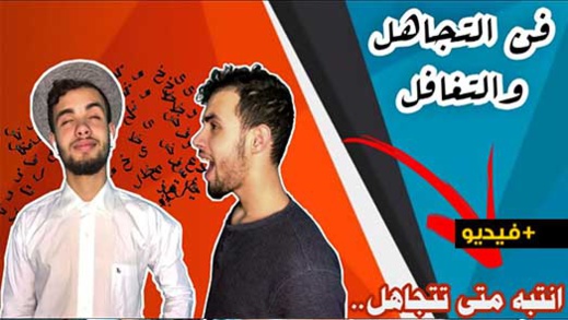 شاهدوا.. ابن الناظور أسامة الورياشي يقدم سلسلة خاصة حول فن التجاهل   شاهدوا.. ابن الناظور أسامة الورياشي يقدم سلسلة خاصة حول فن التجاهل