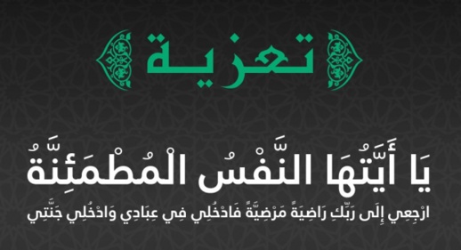 تعزية في وفاة المشمولة برحمة الله السيدة الفاضلة و الكريمة الحاجة فاطمة الرياني زوجة المرحوم الحاج احساين بلقايد.