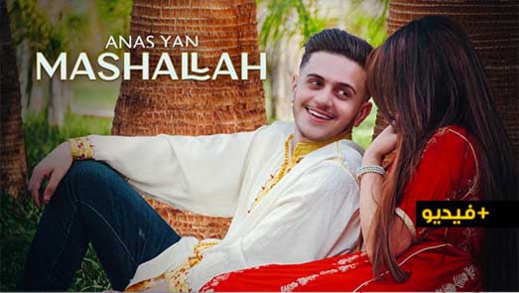  الفنان أنس يان يتألق في فيديو كليب ما شاء الله 