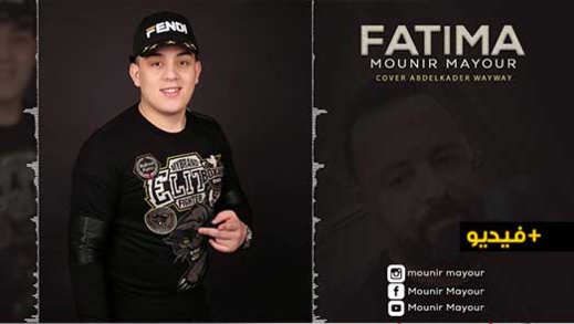 الفنان الناظوري منير مايور يصدر أغنية فاطمة في حلة جديدة الفنان الناظوري منير مايور يصدر أغنية فاطمة في حلة جديدة