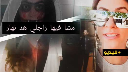 شاهدوا.. فلوغر ناظورية تعمل مقلب مرعب في زوجها شاهدوا.. فلوغر ناظورية تعمل مقلب مرعب في زوجها